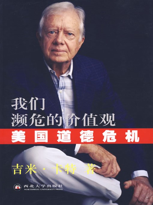 Title details for 我们濒危的价值观：美国道德危机（Our Endangered Values: America's Moral Crisis） by 吉米·卡特（Jimmy Carter） - Wait list